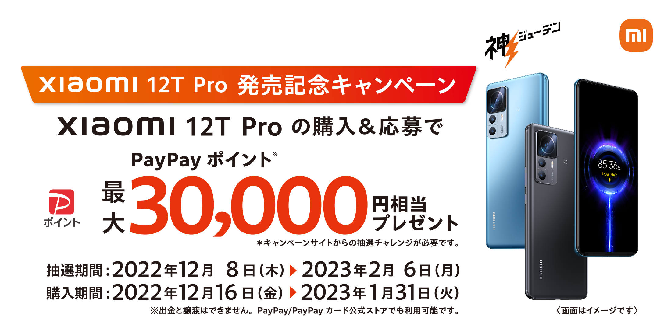 Xiaomi 12T Pro発売記念キャンペーン！