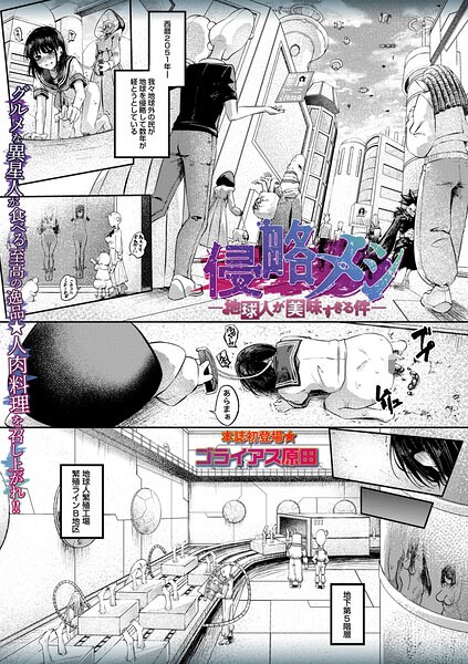 侵略メシ―地球人が美味すぎる件― エロ漫画hitomi
