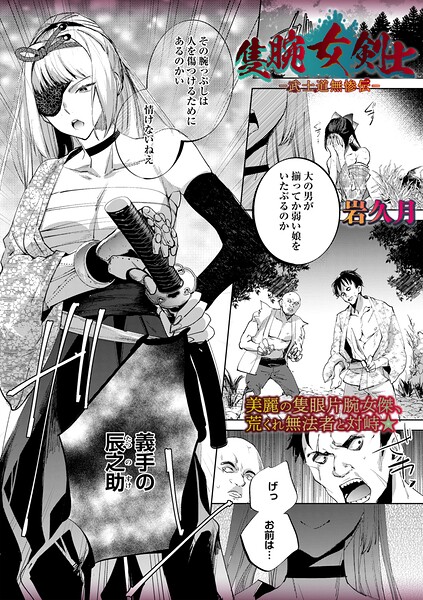 隻腕女剣士―武士道無惨伝― エロ漫画hitomi