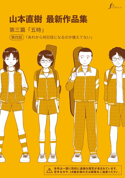 山本直樹最新作品集 第三篇「五時」第四話「あれから何日目になるのか憶えてない」 エロ漫画hitomi