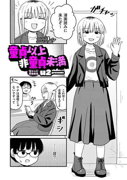 童貞以上非童貞未満 エロ漫画hitomi