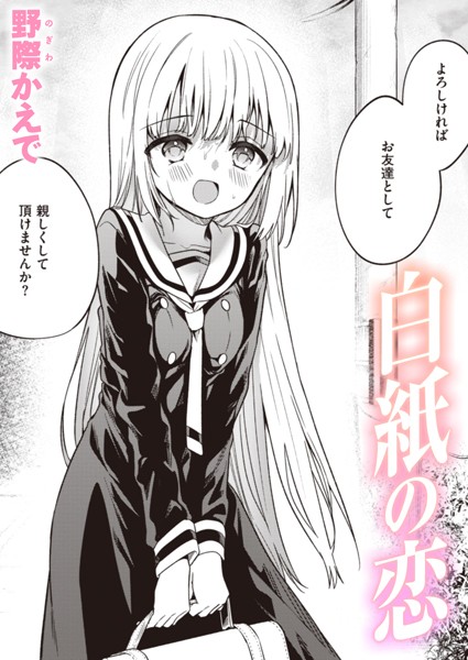 白紙の恋 エロ漫画hitomi