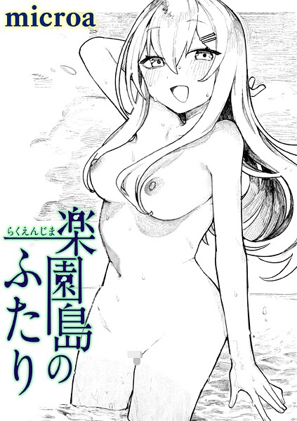 楽園島のふたり エロ漫画hitomi