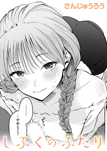 しふくのふたり エロ漫画hitomi