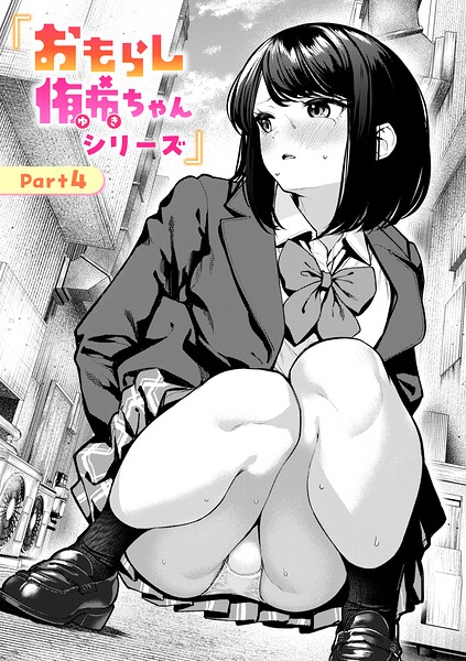 おもらし侑希ちゃんシリーズ Part4 エロ漫画hitomi