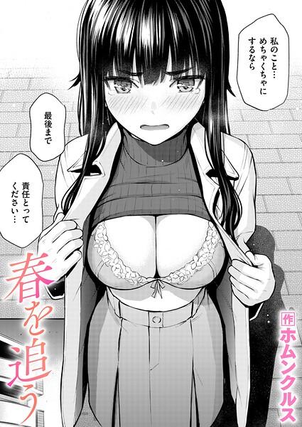 春を追う エロ漫画hitomi