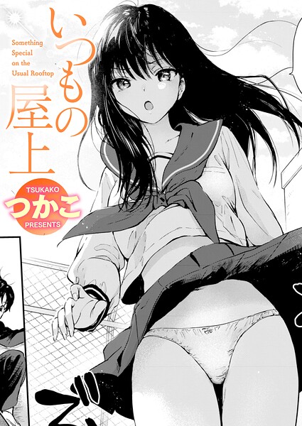 いつもの屋上 エロ漫画hitomi