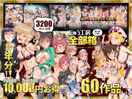 にゅう工房全部箱 えろ
