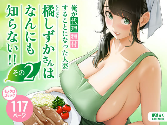 俺が代理種付することになった人妻橘しずかさんはなんにも知らない！！その2 えろ