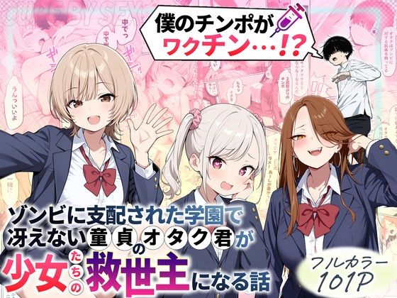 ゾンビに支配された学園で冴えない童貞のオタク君が少女たちの救世主になる話 えろ