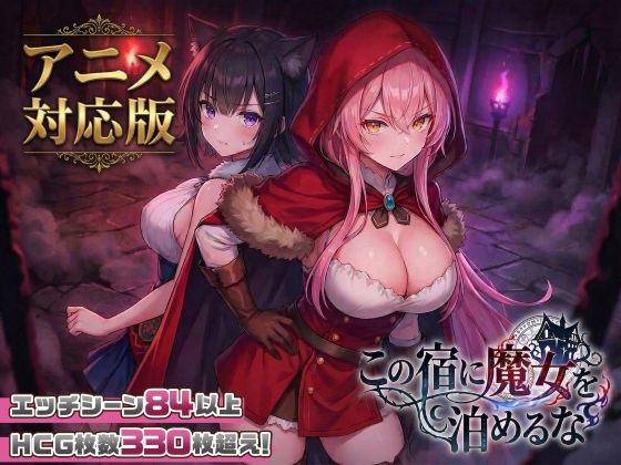 【大型アプデ・アニメ対応！】この宿に魔女を泊めるな ver1.1.1 えろ