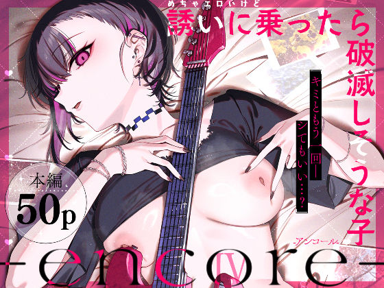 めちゃエロいけど誘いに乗ったら破滅しそうな子-encore- えろ