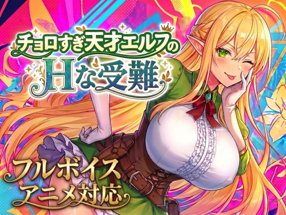 【アニメ・フルボイス対応！】チョロすぎ天才エルフのHな受難 えろ
