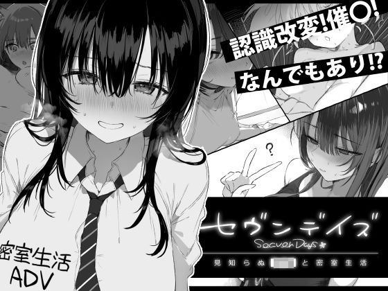 セヴンデイズ 見知らぬJKと密室生活 えろ