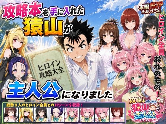 攻略本を手に入れた猿山が主人公になりました えろ