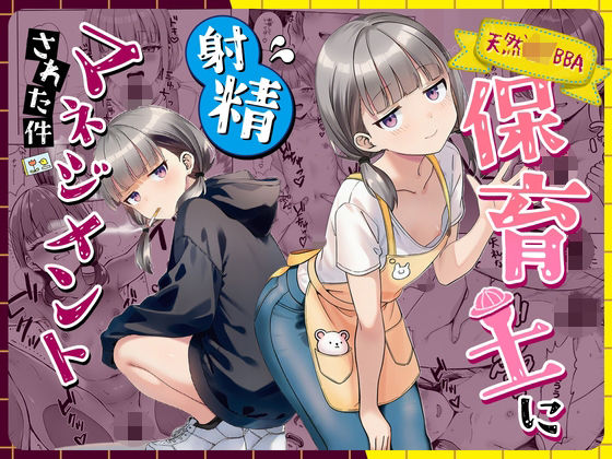 天然〇リBBA保育士に射精マネジメントされた件 えろ