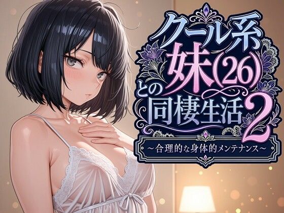 クール系妹（26）との同棲生活2 〜合理的な身体的メンテナンス〜 えろ