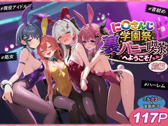 に〇さんじ学園祭 裏バニー喫茶へようこそ！ 前編 えろ
