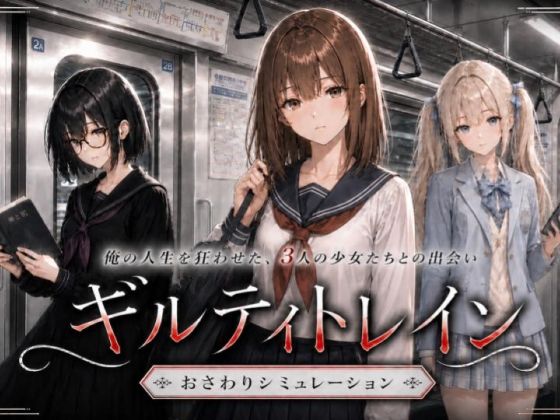 ギルティトレイン えろ