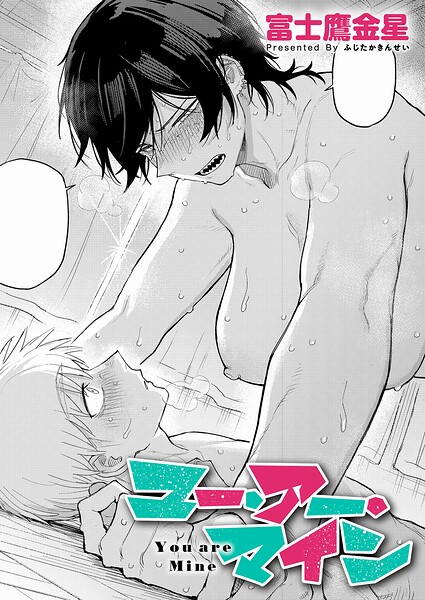 ユー・アー・マイン エロ漫画hitomi