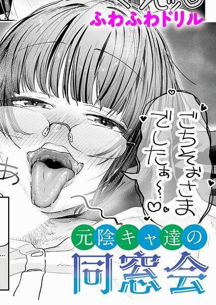 元陰キャ達の同窓会 エロ漫画hitomi