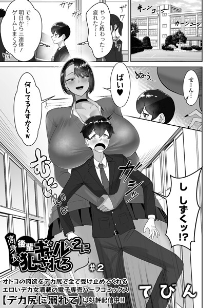 高身長後輩ギャル×2に犯●れる #2 エロ漫画hitomi