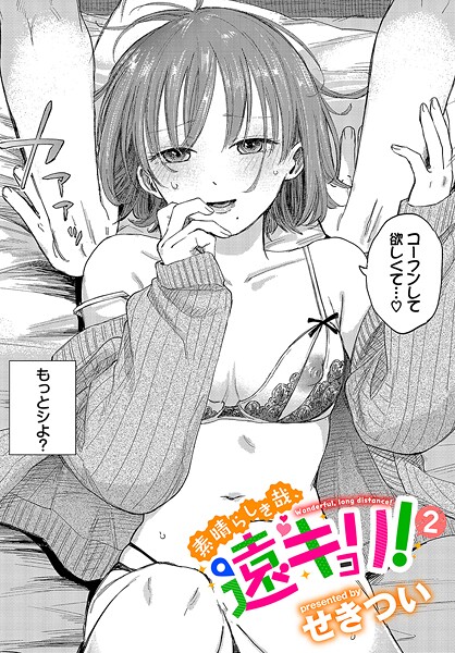 素晴らしき哉、遠キョリ！2 エロ漫画hitomi