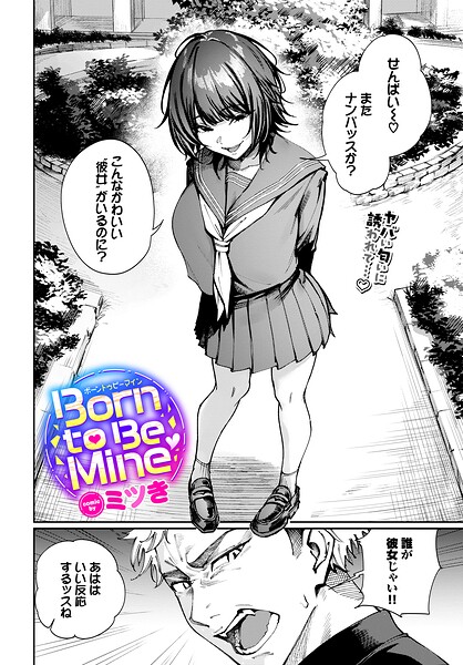 Born to Be Mine エロ漫画hitomi