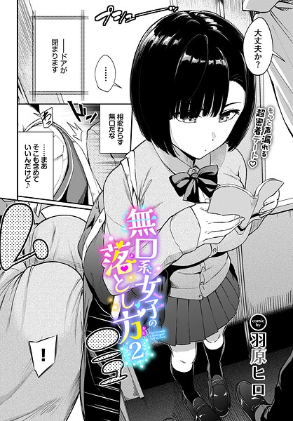 無口系女子の落とし方2 エロ漫画hitomi