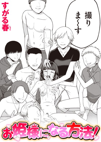 お姫様になる方法！ エロ漫画hitomi