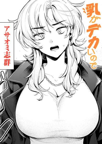 乳がデカいので エロ漫画hitomi