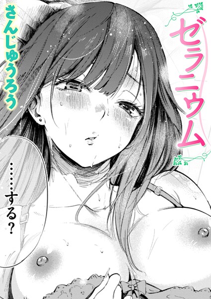 ゼラニウム エロ漫画hitomi