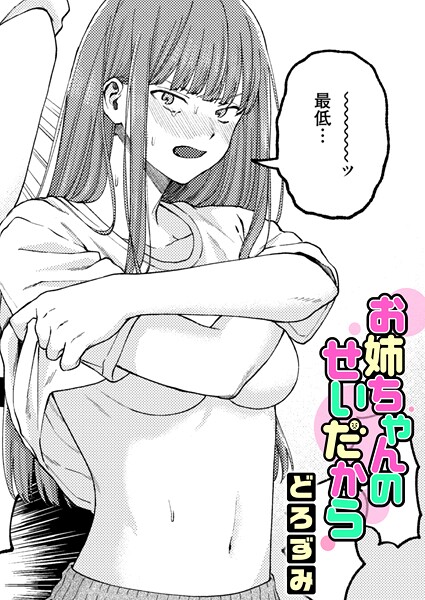 お姉ちゃんのせいだから エロ漫画hitomi