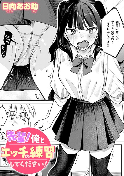 先輩！ 俺とエッチの練習してください！ エロ漫画hitomi