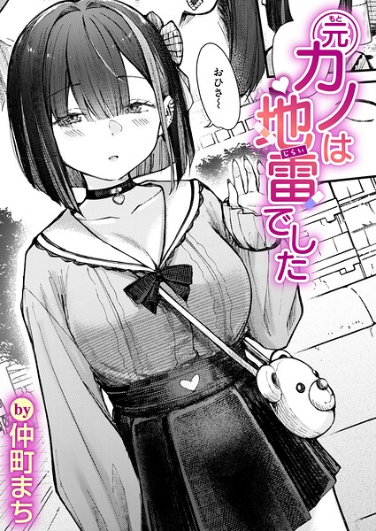 元カノは地雷でした エロ漫画hitomi