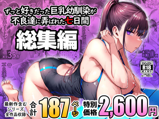 ずっと好きだった巨乳幼馴染が不良達に弄ばれた七日間 総集編 えろ