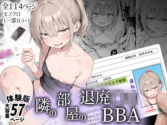隣の部屋の退廃〇リBBA えろ