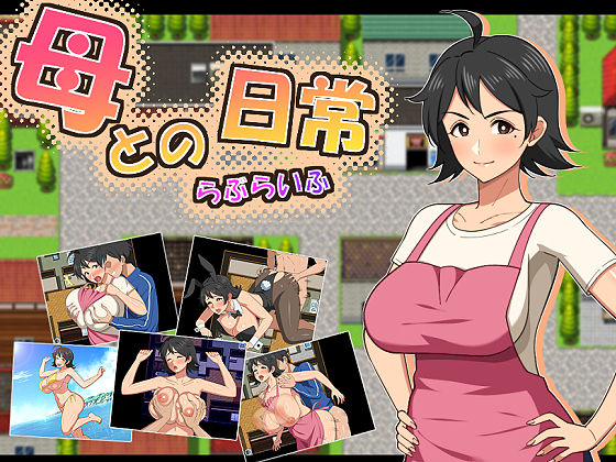 母との日常!らぶらいふ えろ