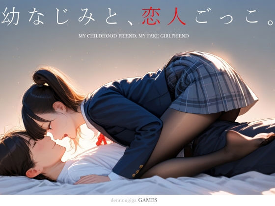 【スマホ対応】幼なじみと、恋人ごっこ。 えろ