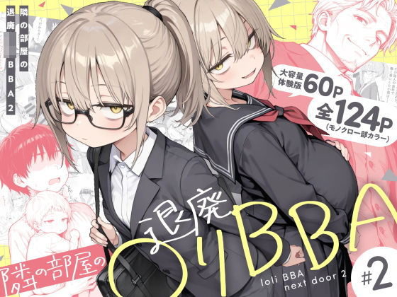 隣の部屋の退廃◯リBBA2 〜loli BBA next door2〜 えろ