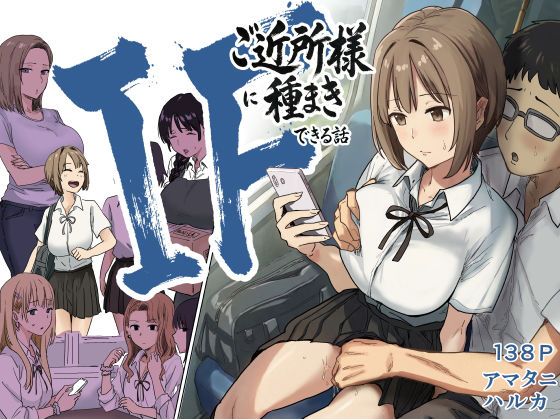 IF:ご近所様に種まきできる世界線の話  〜昔なじみ同級生の場合〜 えろ