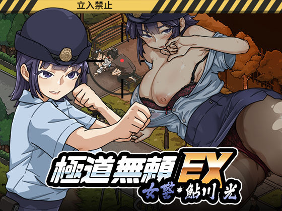 極道無頼EX:女警・鮎川光--処女が変態に変わる分かれ道 えろ