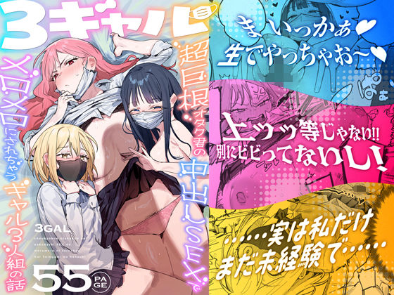 3ギャル〜超巨根オタク君の中出しSEXでメロメロにされちゃうギャル3人組の話〜 えろ