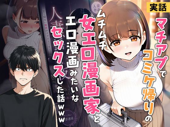 【実話】マチアプでコミケ帰りのムチムチ女エロ漫画家とマッチして、エロ漫画みたいなセックスした話www えろ