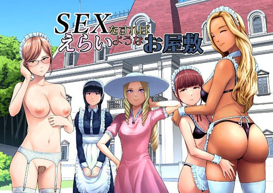 SEXをすればえらいようなお屋敷 えろ