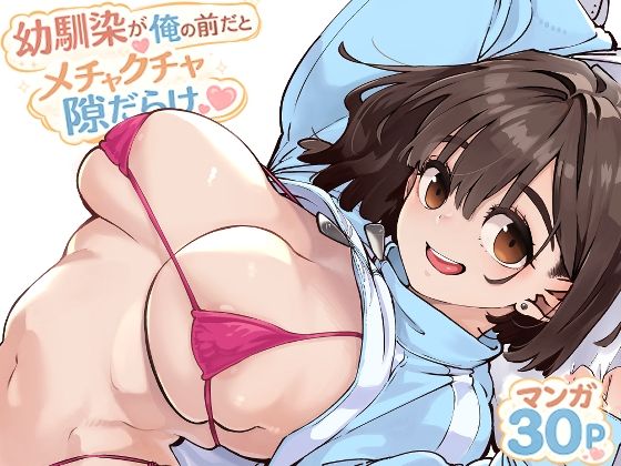 幼馴染が俺の前だとメチャクチャ隙だらけ えろ