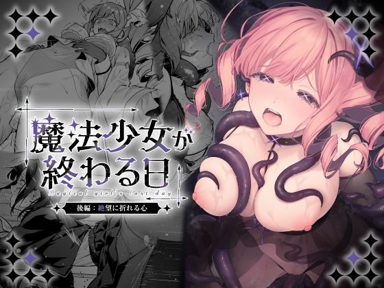 魔法少女が終わる日 後編:絶望に折れる心 えろ