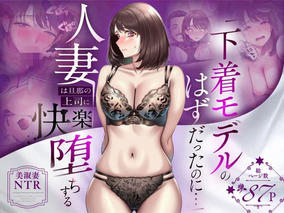 【NTR】「下着モデルのはずだったのに…」〜人妻は旦那の上司に快楽堕ちする〜 えろ