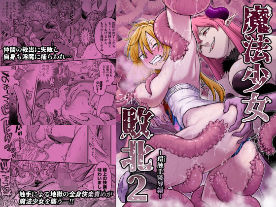 魔法少女敗北2-環触手陵●編- えろ