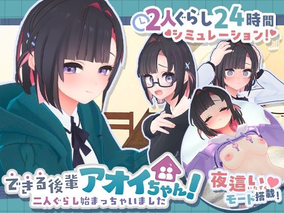 できる後輩アオイちゃん！〜二人ぐらし始まっちゃいました〜 えろ